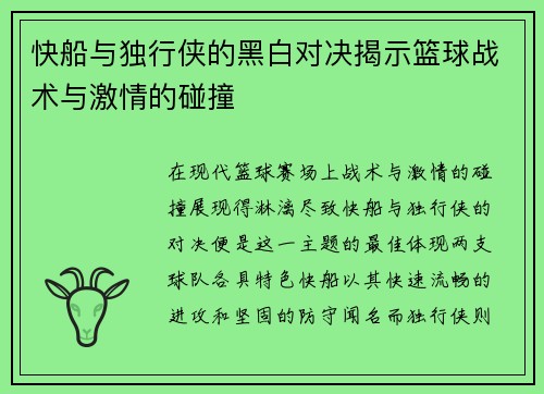 快船与独行侠的黑白对决揭示篮球战术与激情的碰撞