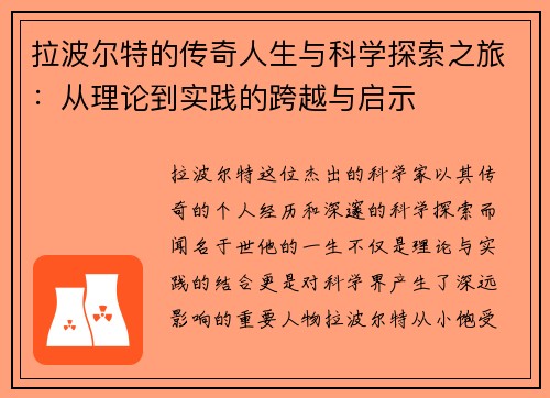 拉波尔特的传奇人生与科学探索之旅：从理论到实践的跨越与启示