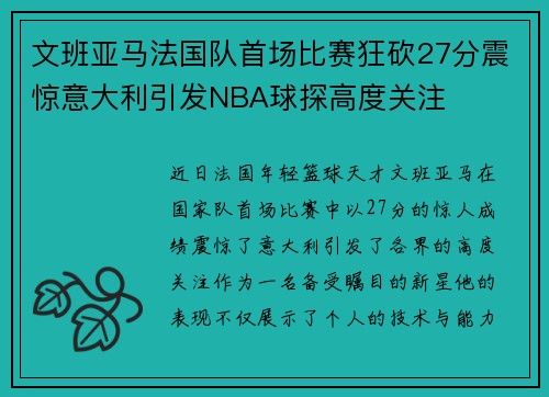 文班亚马法国队首场比赛狂砍27分震惊意大利引发NBA球探高度关注
