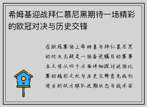 希姆基迎战拜仁慕尼黑期待一场精彩的欧冠对决与历史交锋