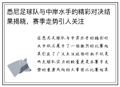 悉尼足球队与中岸水手的精彩对决结果揭晓，赛季走势引人关注