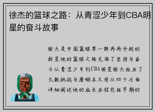 徐杰的篮球之路：从青涩少年到CBA明星的奋斗故事