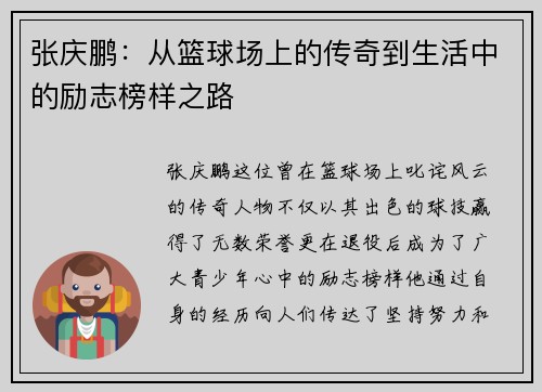 张庆鹏：从篮球场上的传奇到生活中的励志榜样之路