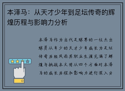 本泽马：从天才少年到足坛传奇的辉煌历程与影响力分析