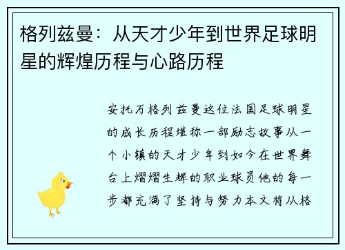 格列兹曼：从天才少年到世界足球明星的辉煌历程与心路历程