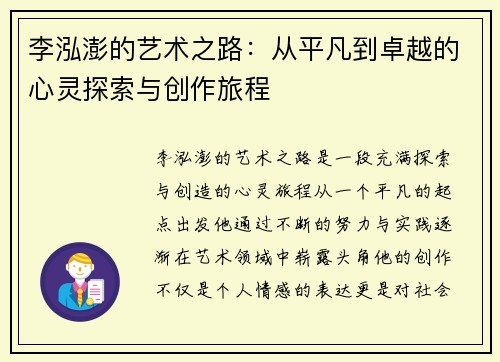 李泓澎的艺术之路：从平凡到卓越的心灵探索与创作旅程