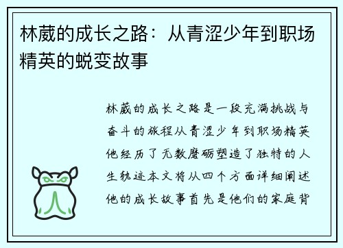 林葳的成长之路：从青涩少年到职场精英的蜕变故事