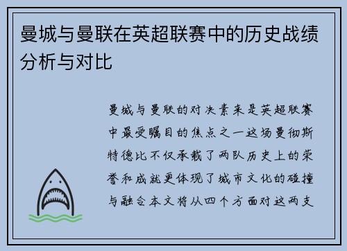 曼城与曼联在英超联赛中的历史战绩分析与对比