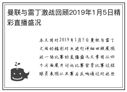 曼联与雷丁激战回顾2019年1月5日精彩直播盛况