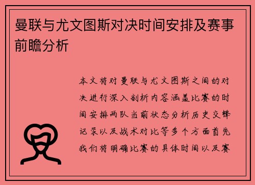 曼联与尤文图斯对决时间安排及赛事前瞻分析