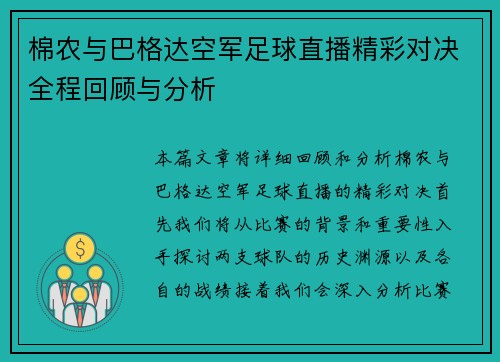 棉农与巴格达空军足球直播精彩对决全程回顾与分析