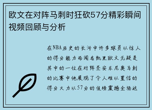 欧文在对阵马刺时狂砍57分精彩瞬间视频回顾与分析