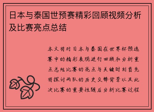 日本与泰国世预赛精彩回顾视频分析及比赛亮点总结
