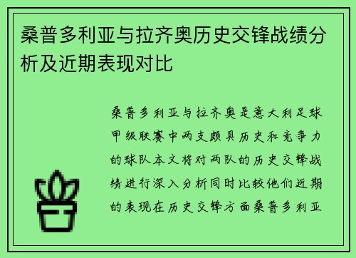 桑普多利亚与拉齐奥历史交锋战绩分析及近期表现对比