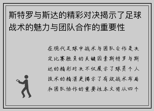 斯特罗与斯达的精彩对决揭示了足球战术的魅力与团队合作的重要性