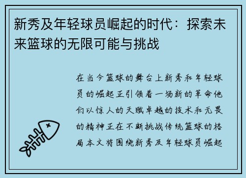 新秀及年轻球员崛起的时代：探索未来篮球的无限可能与挑战