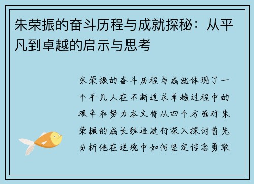 朱荣振的奋斗历程与成就探秘：从平凡到卓越的启示与思考