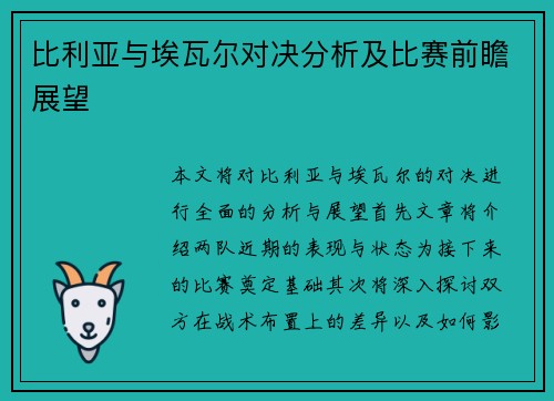 比利亚与埃瓦尔对决分析及比赛前瞻展望