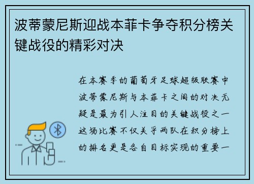 波蒂蒙尼斯迎战本菲卡争夺积分榜关键战役的精彩对决