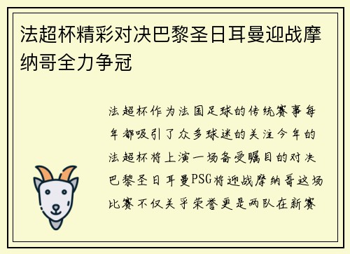 法超杯精彩对决巴黎圣日耳曼迎战摩纳哥全力争冠