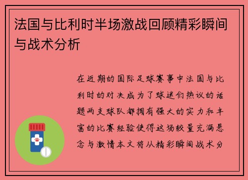 法国与比利时半场激战回顾精彩瞬间与战术分析