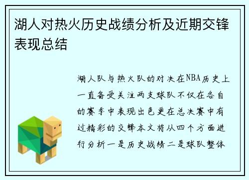 湖人对热火历史战绩分析及近期交锋表现总结