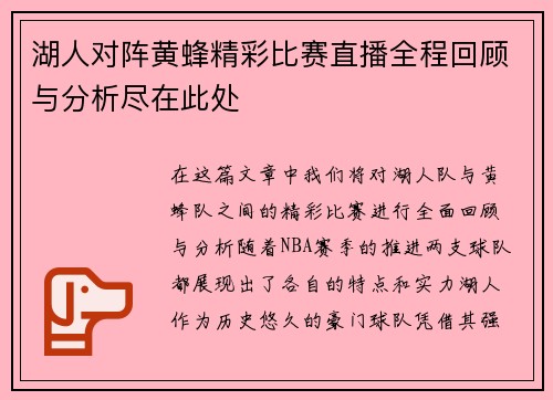 湖人对阵黄蜂精彩比赛直播全程回顾与分析尽在此处