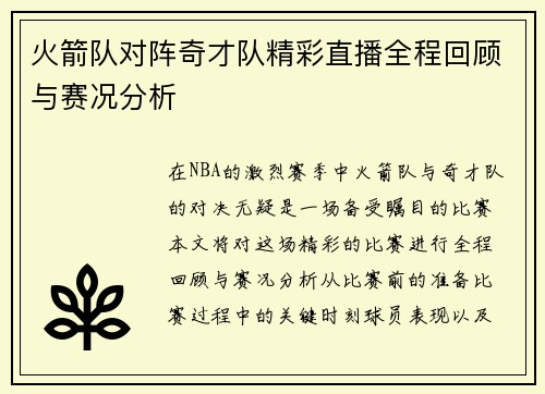 火箭队对阵奇才队精彩直播全程回顾与赛况分析