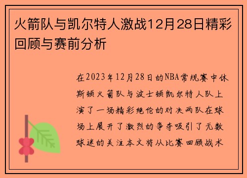 火箭队与凯尔特人激战12月28日精彩回顾与赛前分析