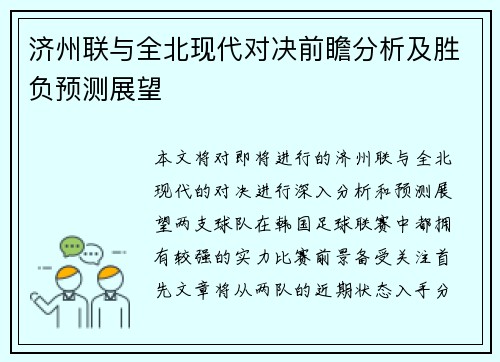 济州联与全北现代对决前瞻分析及胜负预测展望