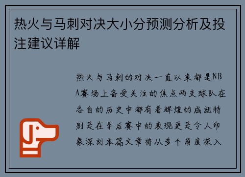 热火与马刺对决大小分预测分析及投注建议详解