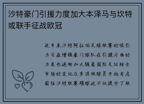 沙特豪门引援力度加大本泽马与坎特或联手征战欧冠