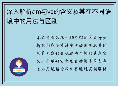 深入解析am与vs的含义及其在不同语境中的用法与区别