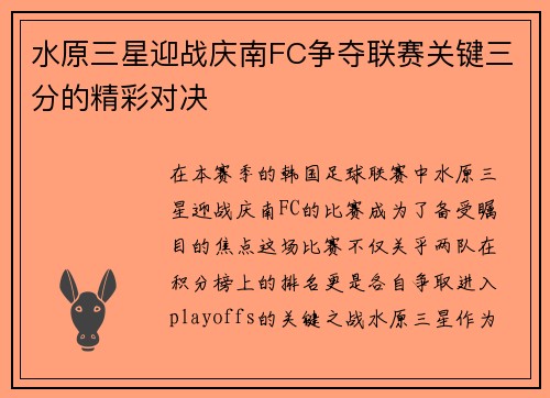 水原三星迎战庆南FC争夺联赛关键三分的精彩对决