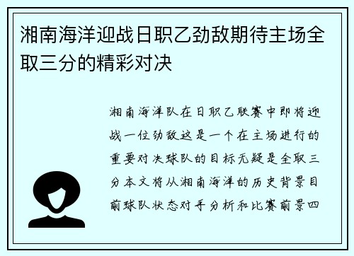 湘南海洋迎战日职乙劲敌期待主场全取三分的精彩对决