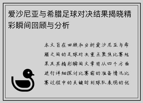爱沙尼亚与希腊足球对决结果揭晓精彩瞬间回顾与分析