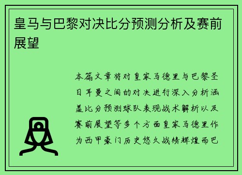 皇马与巴黎对决比分预测分析及赛前展望