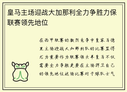皇马主场迎战大加那利全力争胜力保联赛领先地位