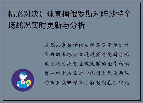 精彩对决足球直播俄罗斯对阵沙特全场战况实时更新与分析