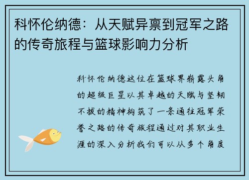 科怀伦纳德：从天赋异禀到冠军之路的传奇旅程与篮球影响力分析