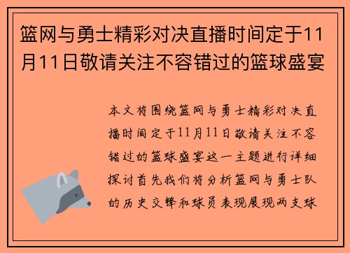篮网与勇士精彩对决直播时间定于11月11日敬请关注不容错过的篮球盛宴
