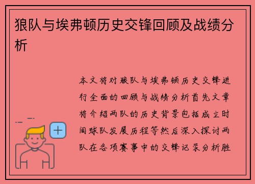 狼队与埃弗顿历史交锋回顾及战绩分析