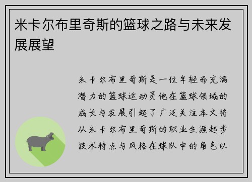 米卡尔布里奇斯的篮球之路与未来发展展望