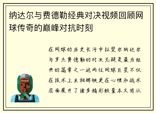 纳达尔与费德勒经典对决视频回顾网球传奇的巅峰对抗时刻