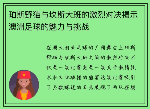 珀斯野猫与坎斯大班的激烈对决揭示澳洲足球的魅力与挑战