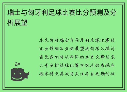 瑞士与匈牙利足球比赛比分预测及分析展望
