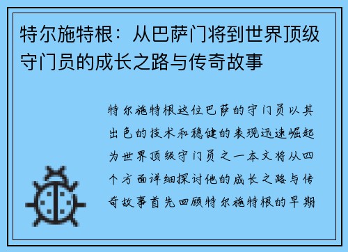 特尔施特根：从巴萨门将到世界顶级守门员的成长之路与传奇故事