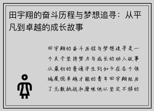 田宇翔的奋斗历程与梦想追寻：从平凡到卓越的成长故事