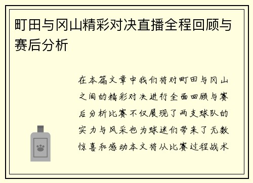 町田与冈山精彩对决直播全程回顾与赛后分析