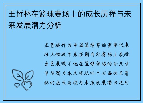 王哲林在篮球赛场上的成长历程与未来发展潜力分析